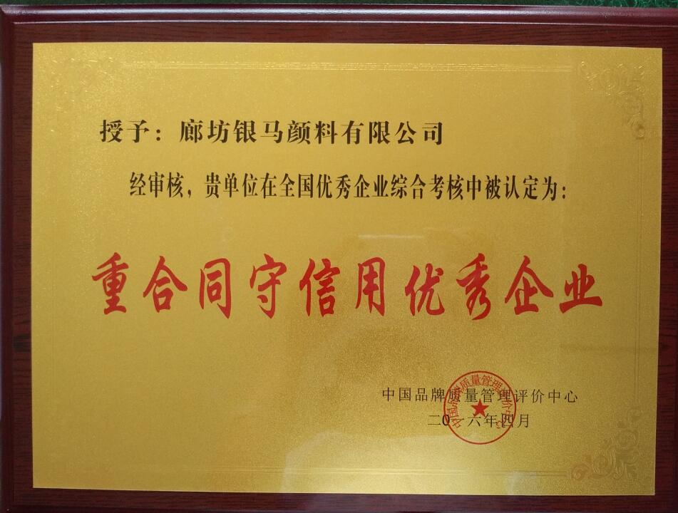 重合同守信用..企业