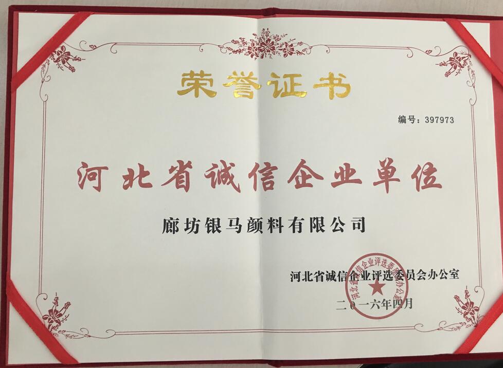 河北省诚信企业单位