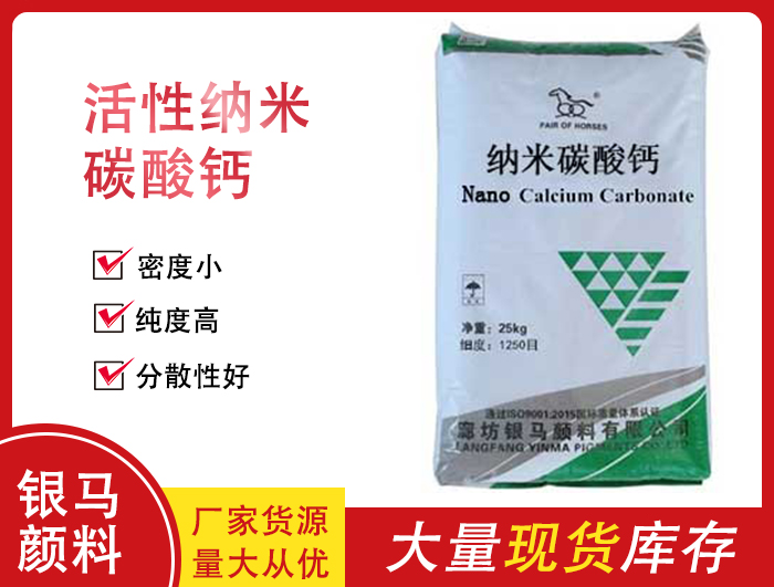 活性納米碳酸鈣