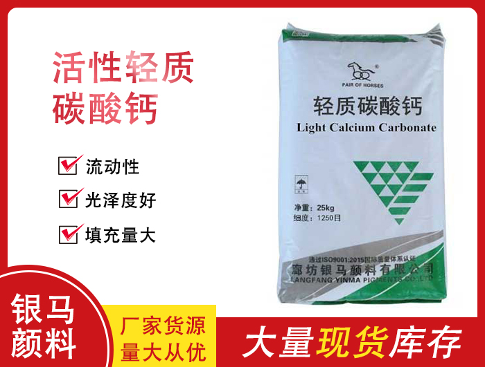 活性輕質(zhì)碳酸鈣