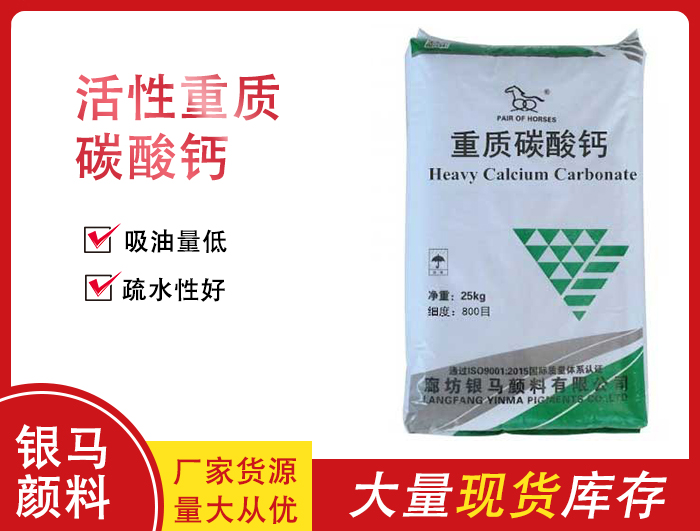 活性重質(zhì)碳酸鈣