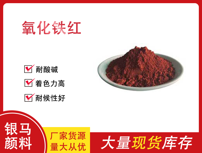 氧化鐵紅