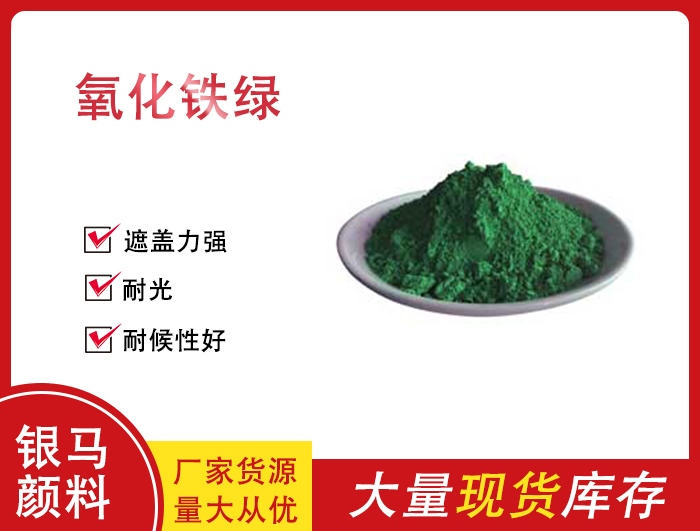 氧化鐵綠