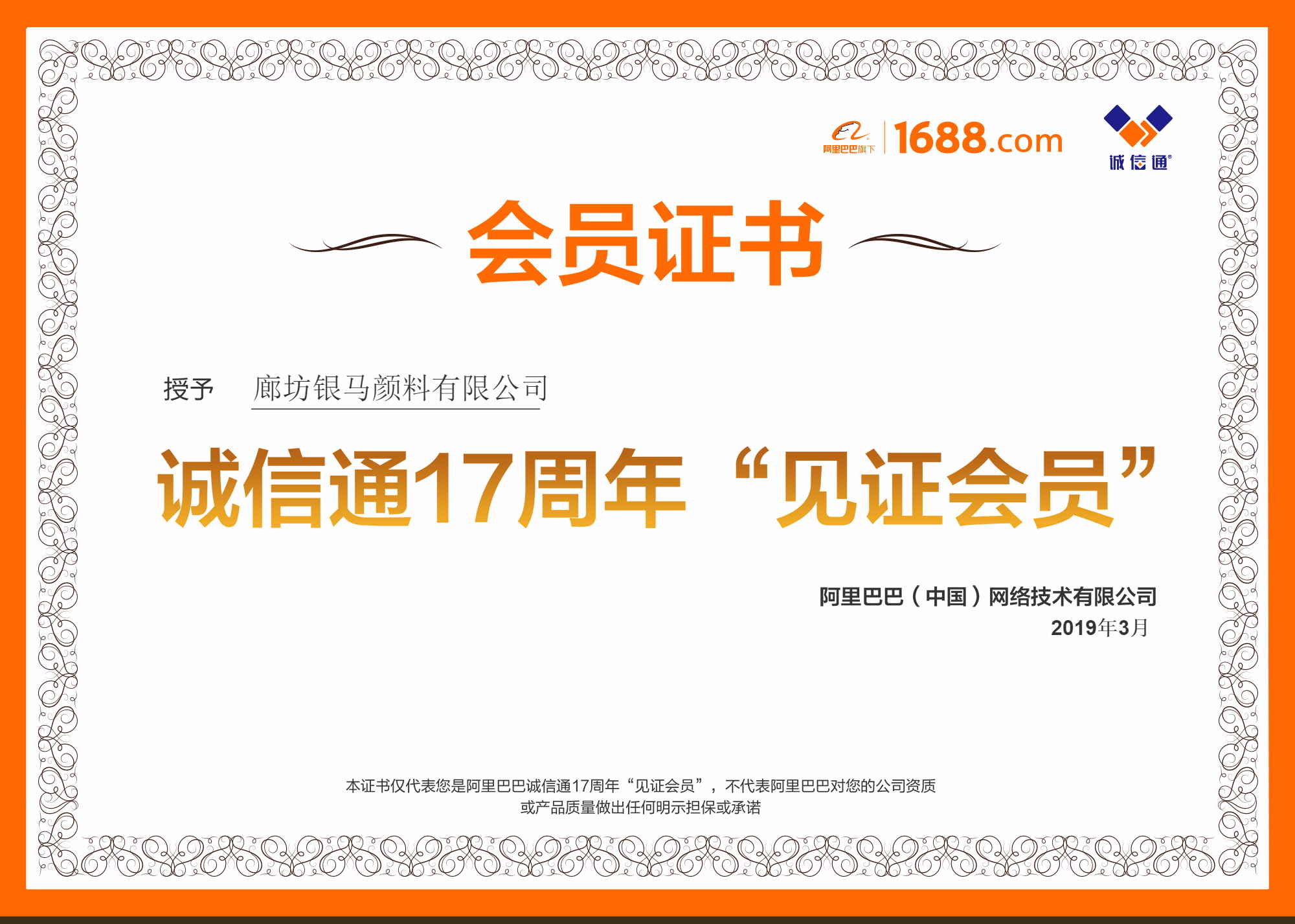 ”诚信通17周年“见证会员