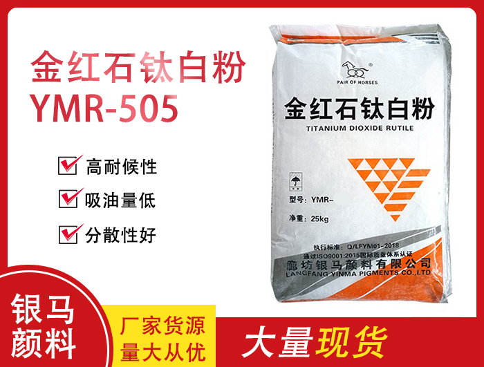 金红石型钛白粉YMR-606