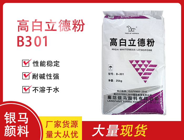 高白立德粉B301