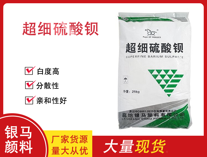 超细硫酸钡